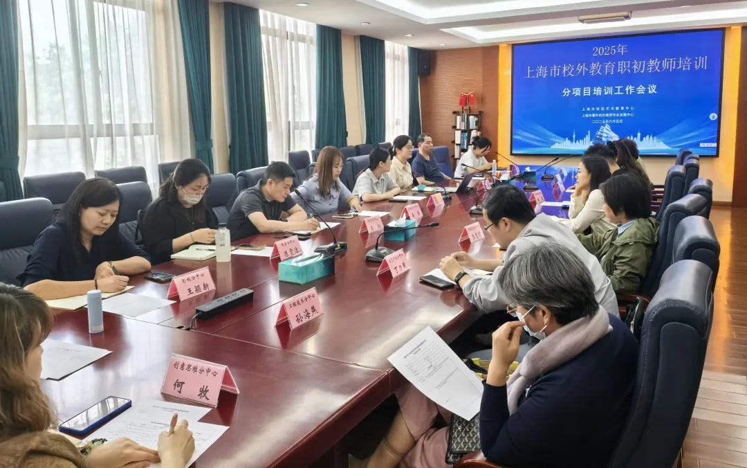 教师赋能 | 定制·成长·绽放：2025年上海市校外教育职初教师培训阶段纪实（三）
