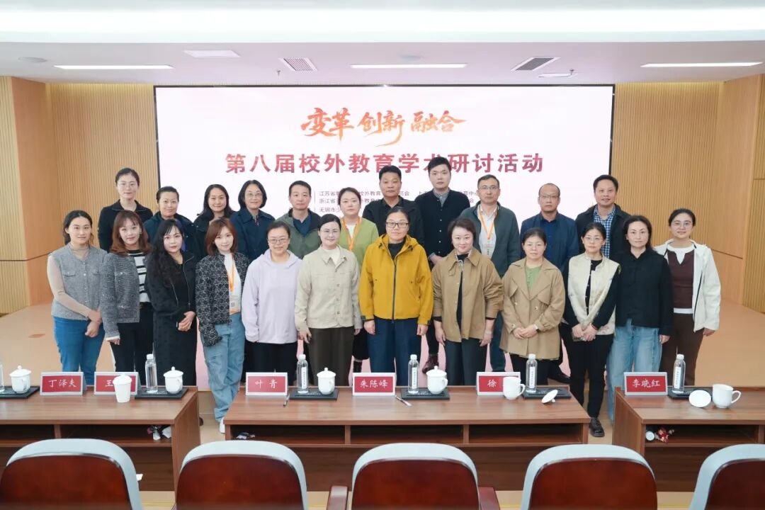 上海校外教师参加第八届长三角校外教育学术研讨活动