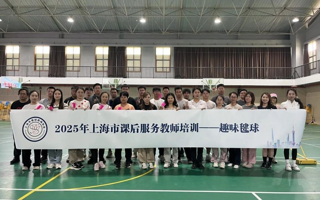 教师赋能丨小毽球大能量，上海教师集体