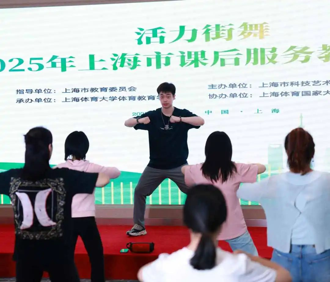 教师赋能丨活力街舞燃夏天，师能锤炼正当时：2025年上海市课后服务教师培训《活力街舞》项目